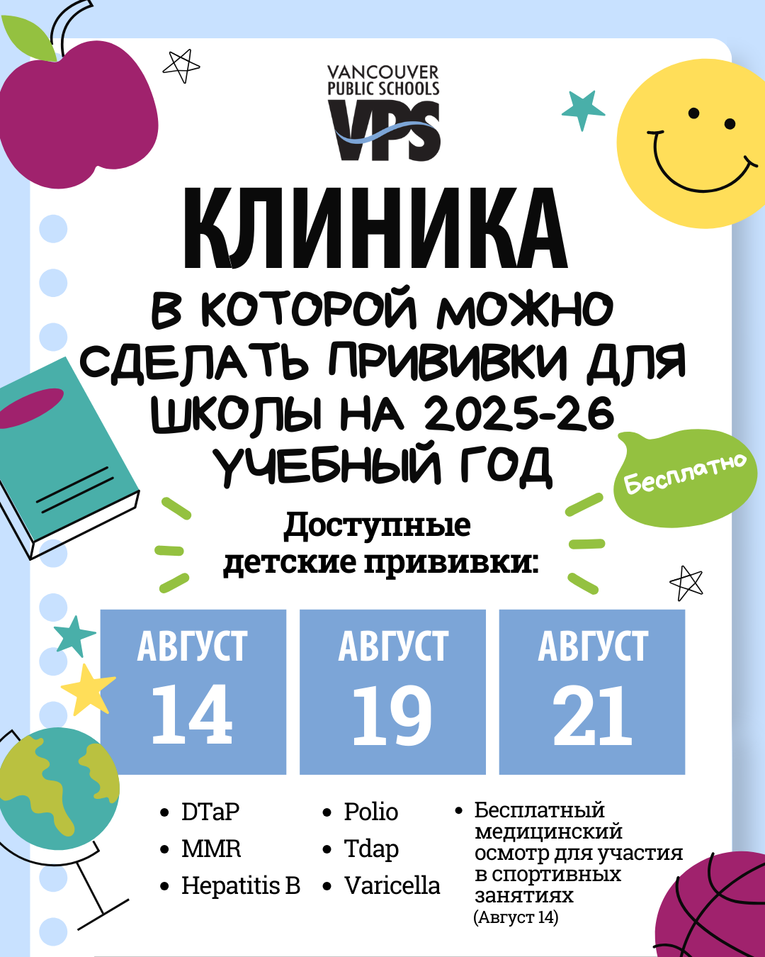 Immunization Clinics Russian 2025